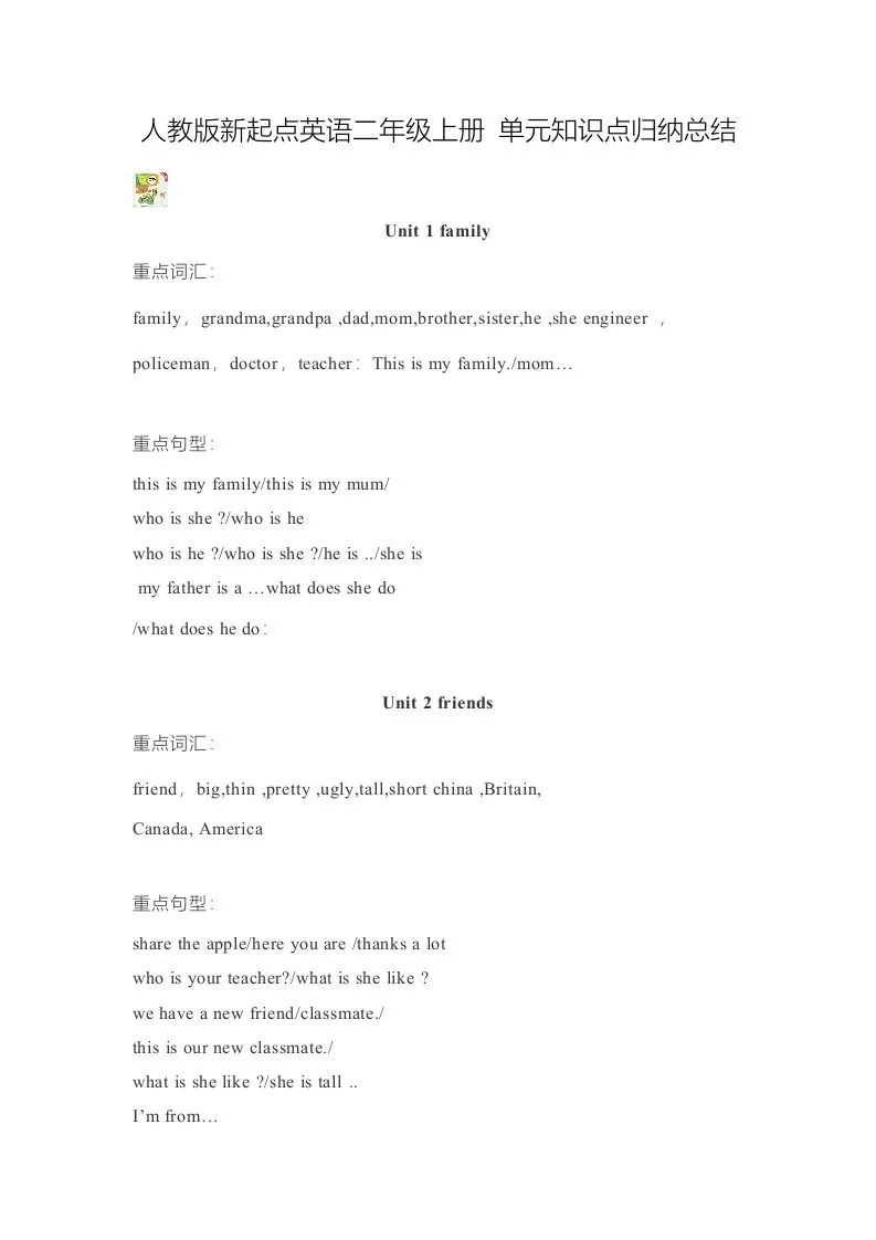 二年级英语上册单元知识点归纳总结（人教版一起点）