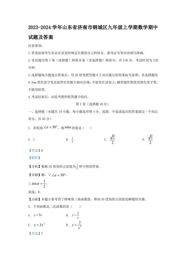 2023-2024学年山东省济南市钢城区九年级上学期数学期中试题及答案(Word版)-学海库
