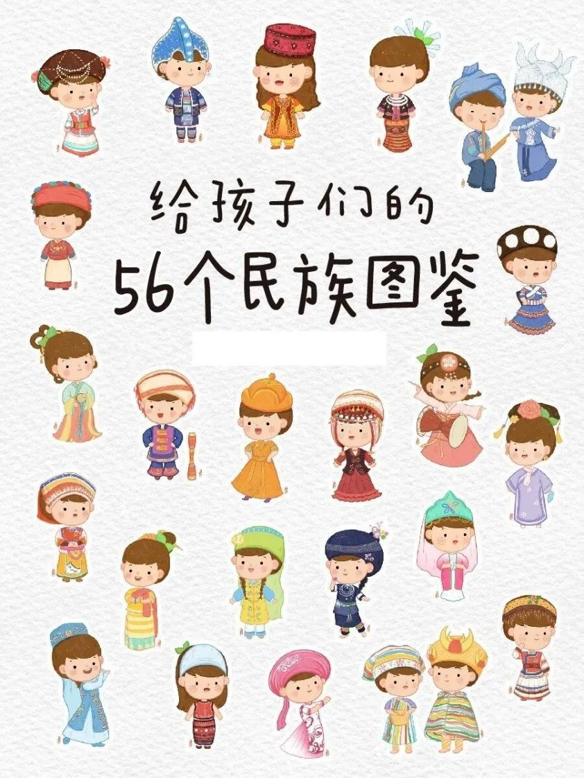 56个民族图鉴