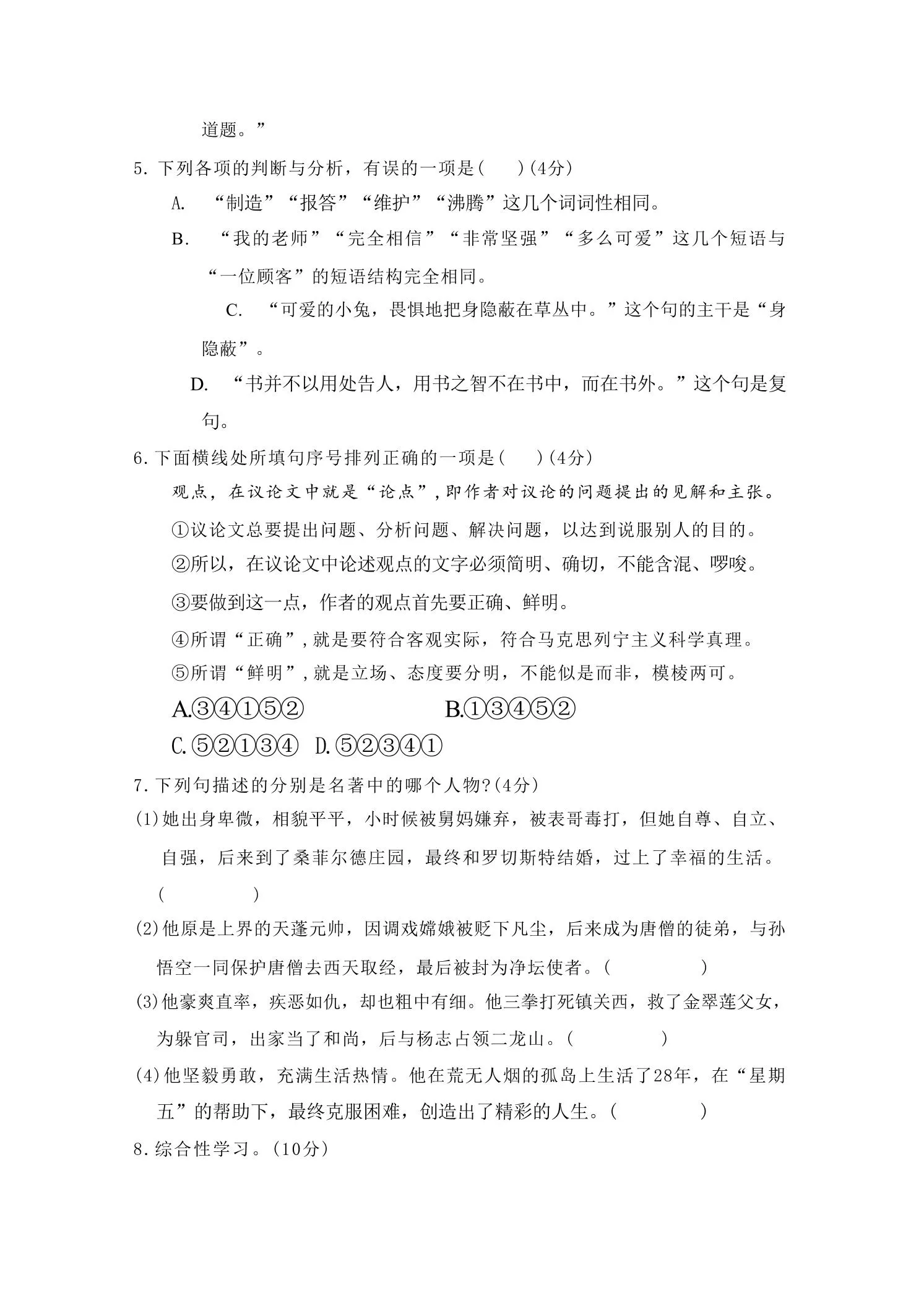 九年级上语文第五单元过关卷-学海库