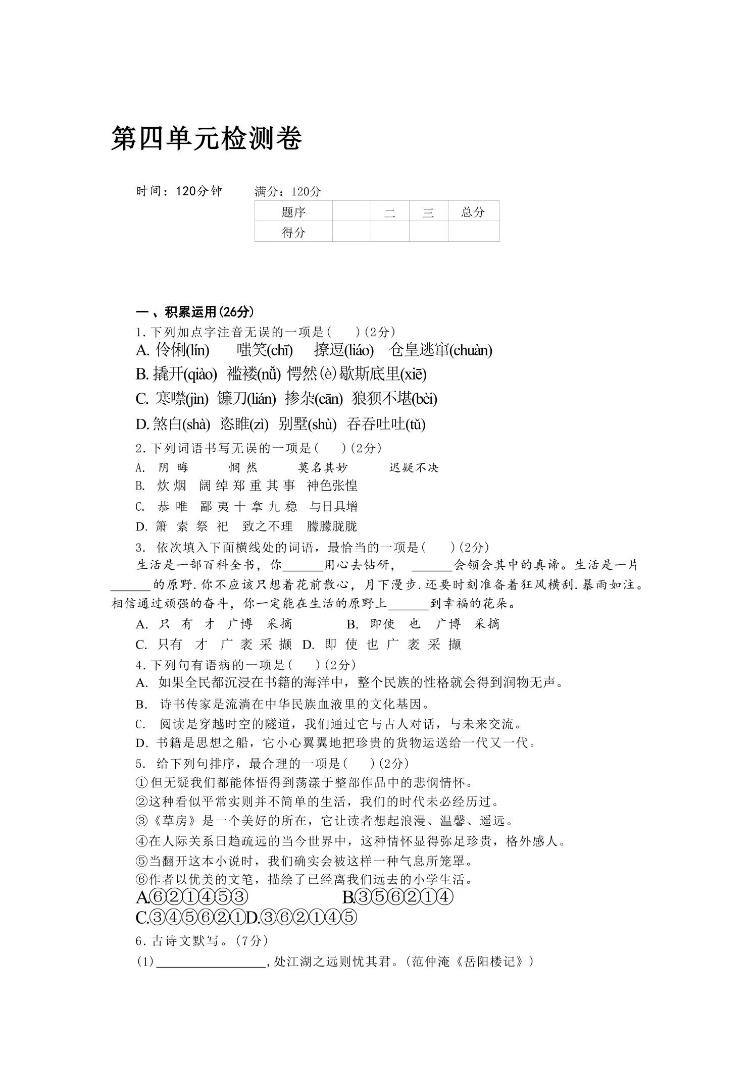 九年级上语文第四单元检测卷