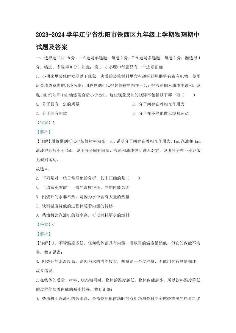 2023-2024学年辽宁省沈阳市铁西区九年级上学期物理期中试题及答案(Word版)-学海库