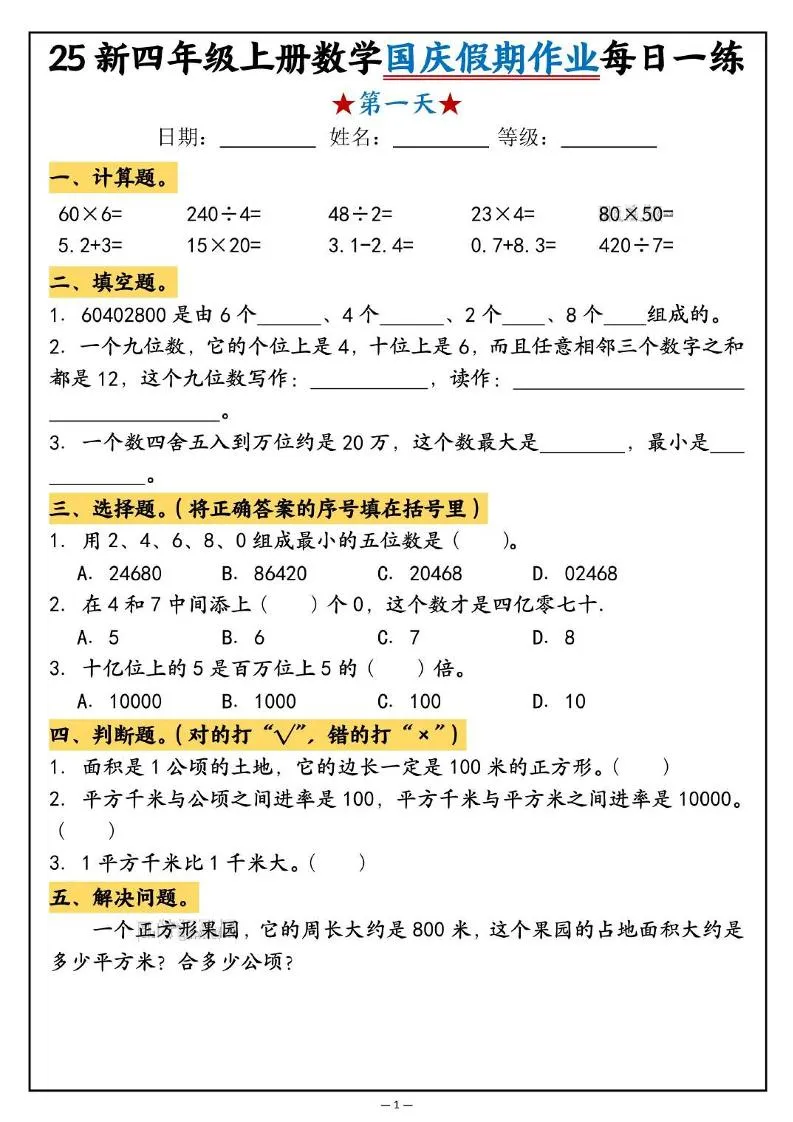 25新四上数学国庆假期作业每日一练（含答案16页）