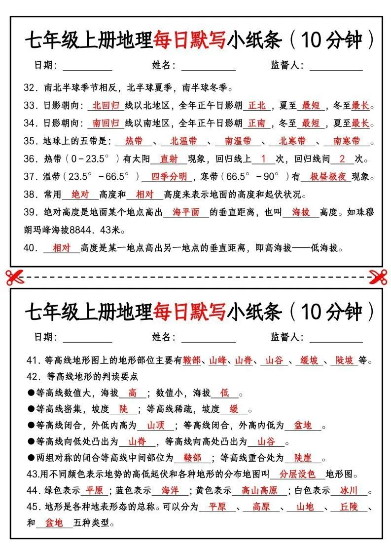 七年级上册地理每日默写小纸条（10分钟）-学海库