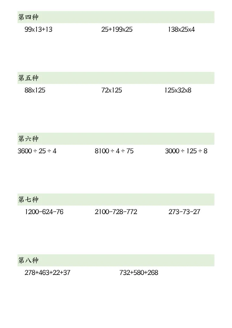四下数学【简便计算12类题型】-学海库
