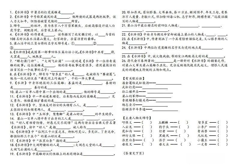 《水浒传》知识汇总-学海库