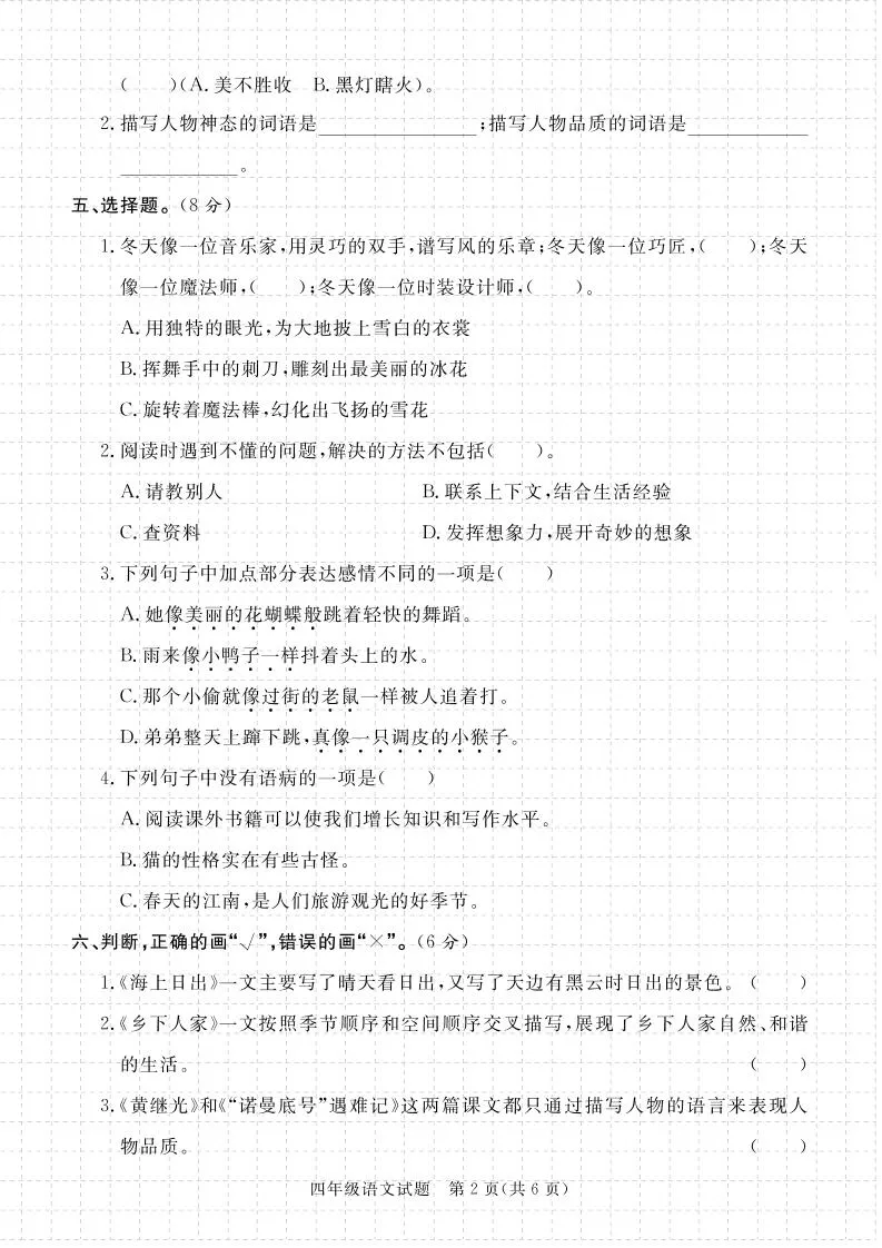 【期末真题模拟】四下语文25学年度第二学期期末测试卷4-学海库