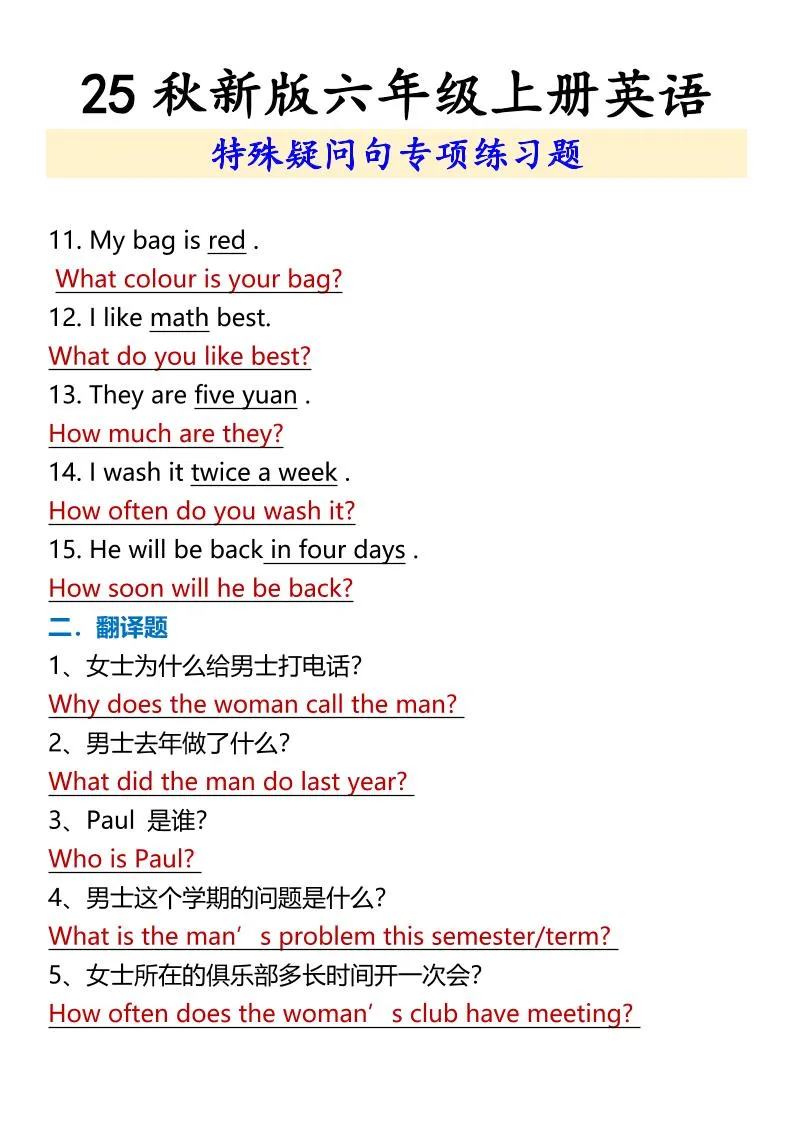 【2025秋新版】六年级上册英语特殊疑问句专项练习题-学海库