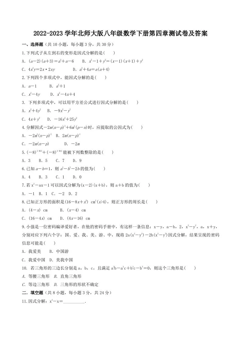 2022-2023学年北师大版八年级数学下册第四章测试卷及答案(Word版)