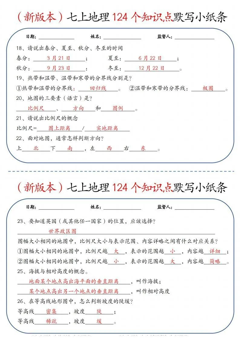 （新版本）七上地理124个知识点默写小纸条9.10答案-学海库