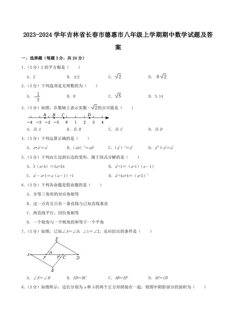 2023-2024学年吉林省长春市德惠市八年级上学期期中数学试题及答案(Word版)