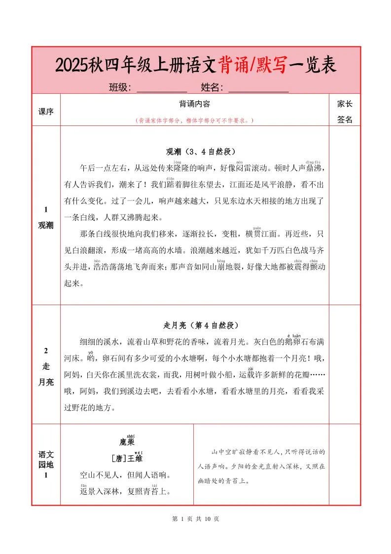 25秋四上语文必背内容+默写表（10页）-学海库