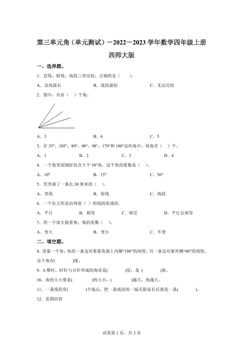 西师大版数学四年级上册第三单元《角》单元测试卷