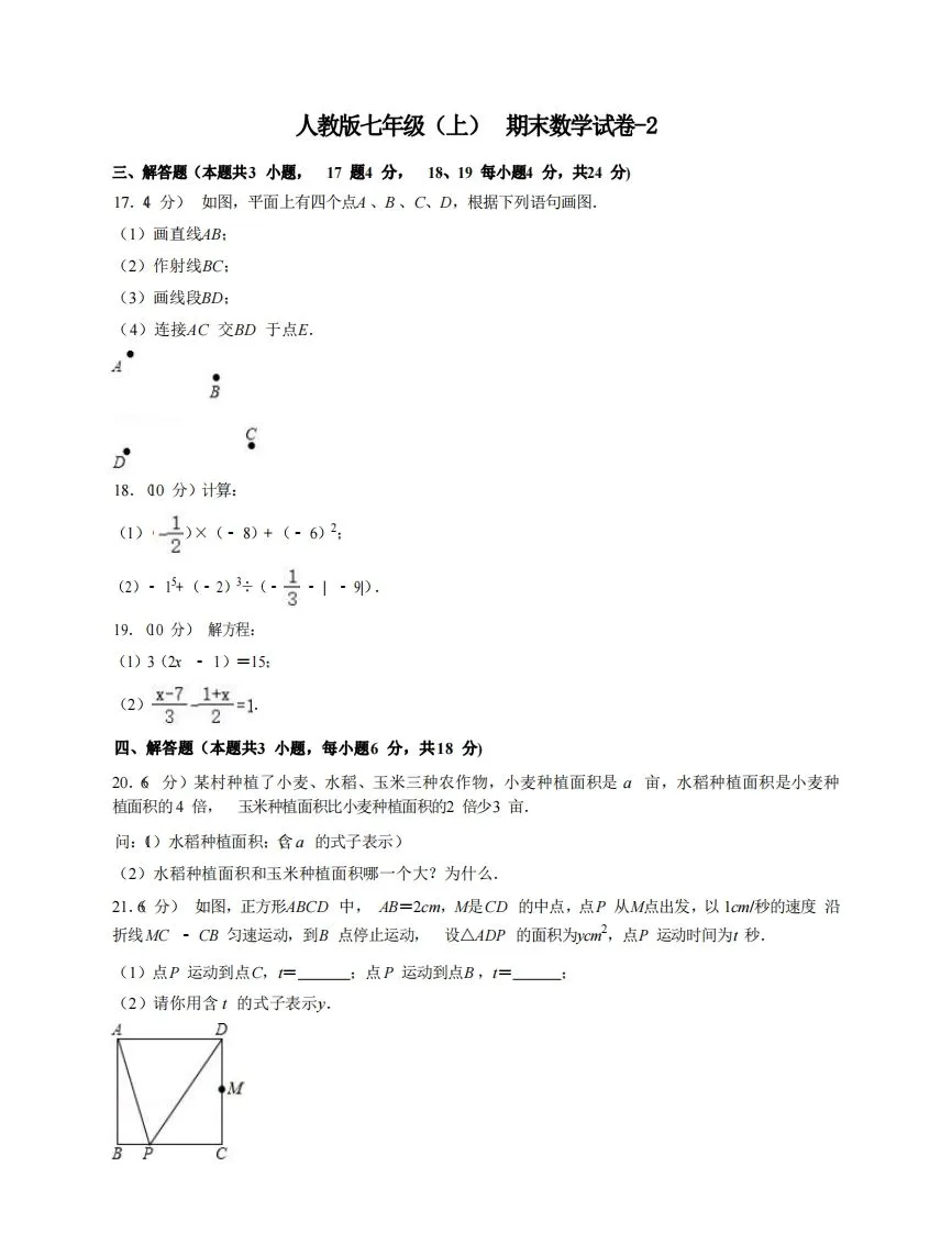 七年级（上）数学期末试卷7-2卷人教版-学海库