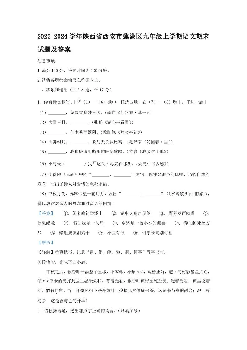 2023-2024学年陕西省西安市莲湖区九年级上学期语文期末试题及答案(Word版)