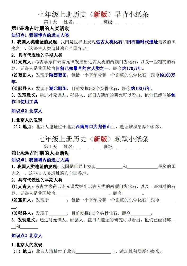 七年级上册历史（新版）早背晚默小纸条