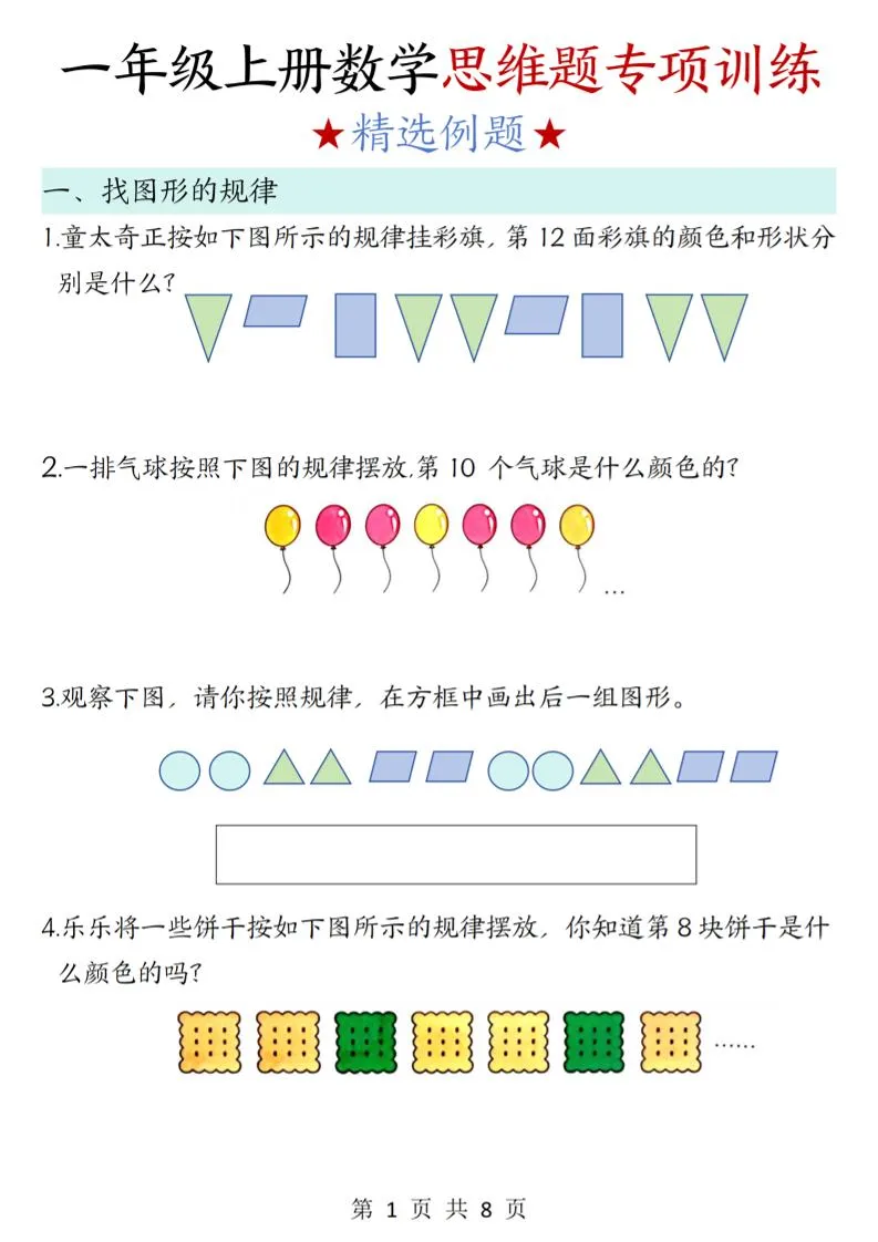 新一上数学思维题专项训练（含答案8页）