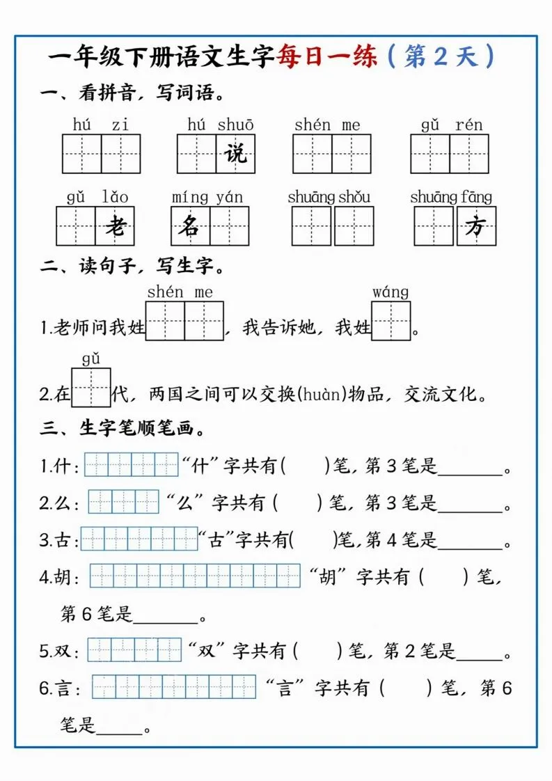 【每日一练】一年级下册语文生字每日一练-学海库