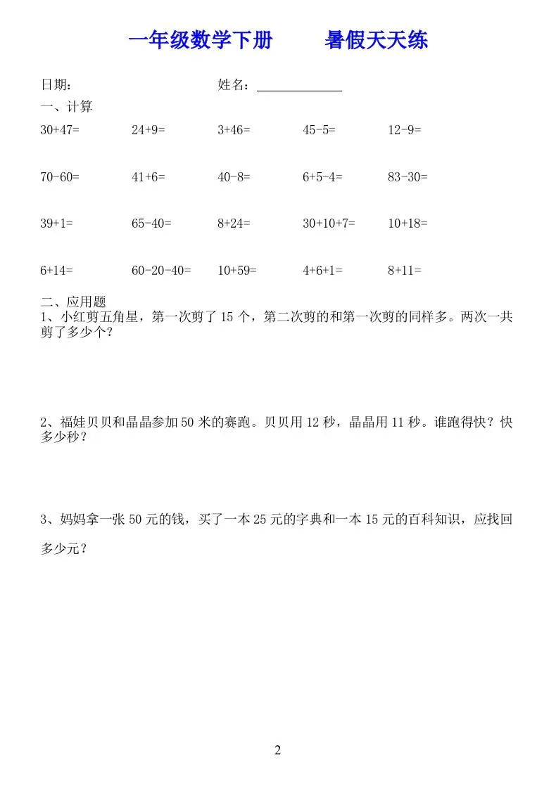 一年级数学下册暑假天天练58套-学海库