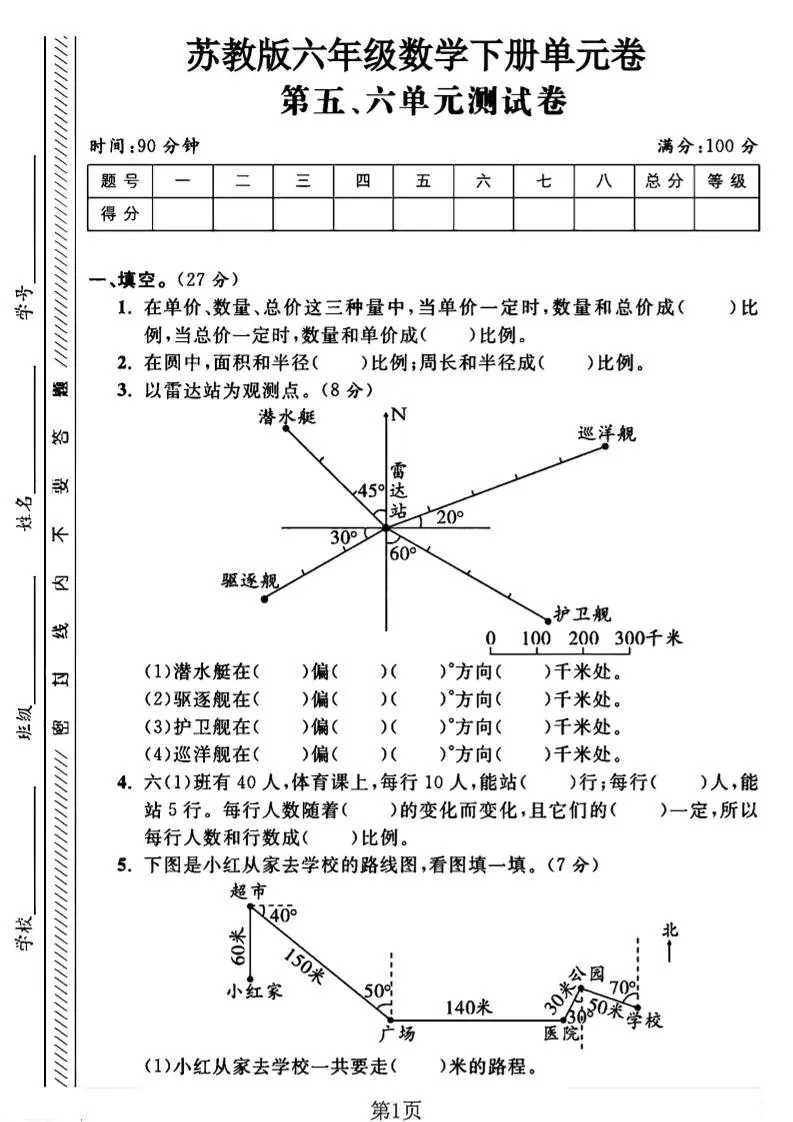 六年级下数学五、六单元综合测试卷1《苏教版》