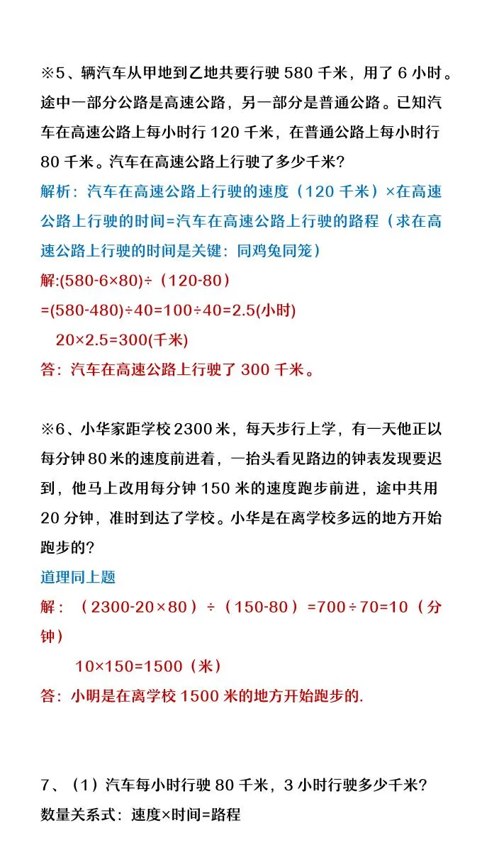 【2025秋新版】四年级数学上册行程问题应用题-学海库