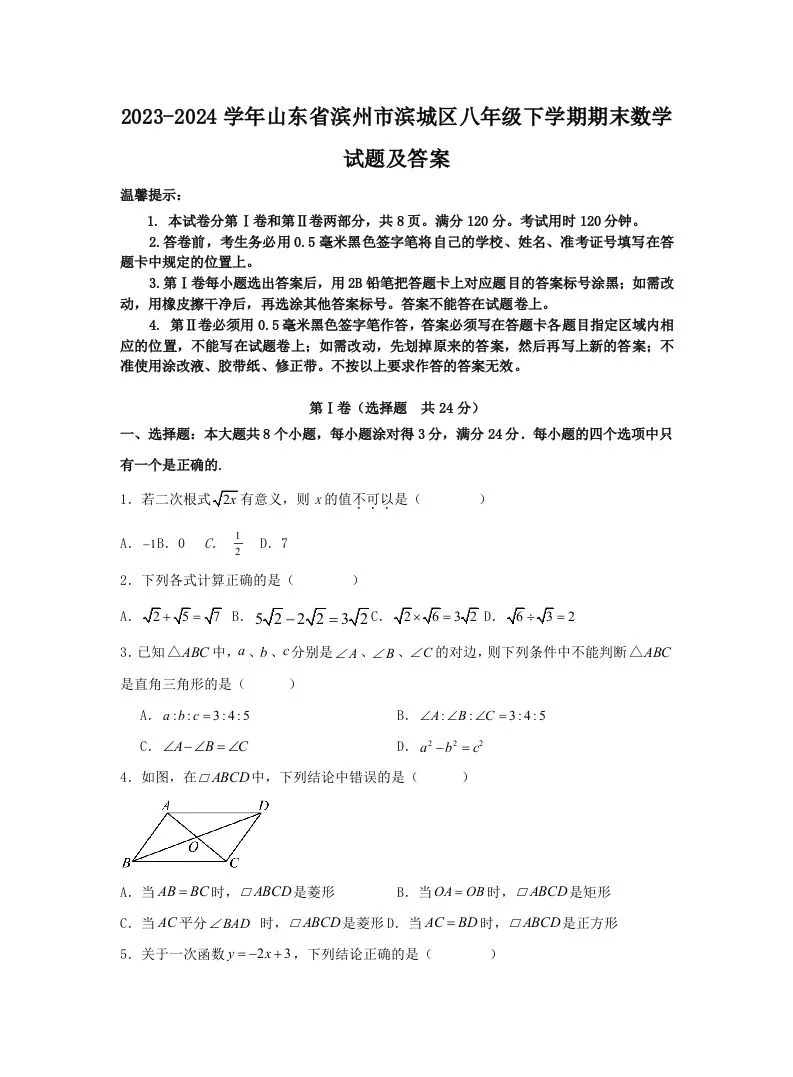 2023-2024学年山东省滨州市滨城区八年级下学期期末数学试题及答案(Word版)-学海库