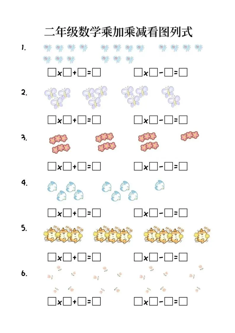 二年级上数学乘加乘减看图列式(6页)