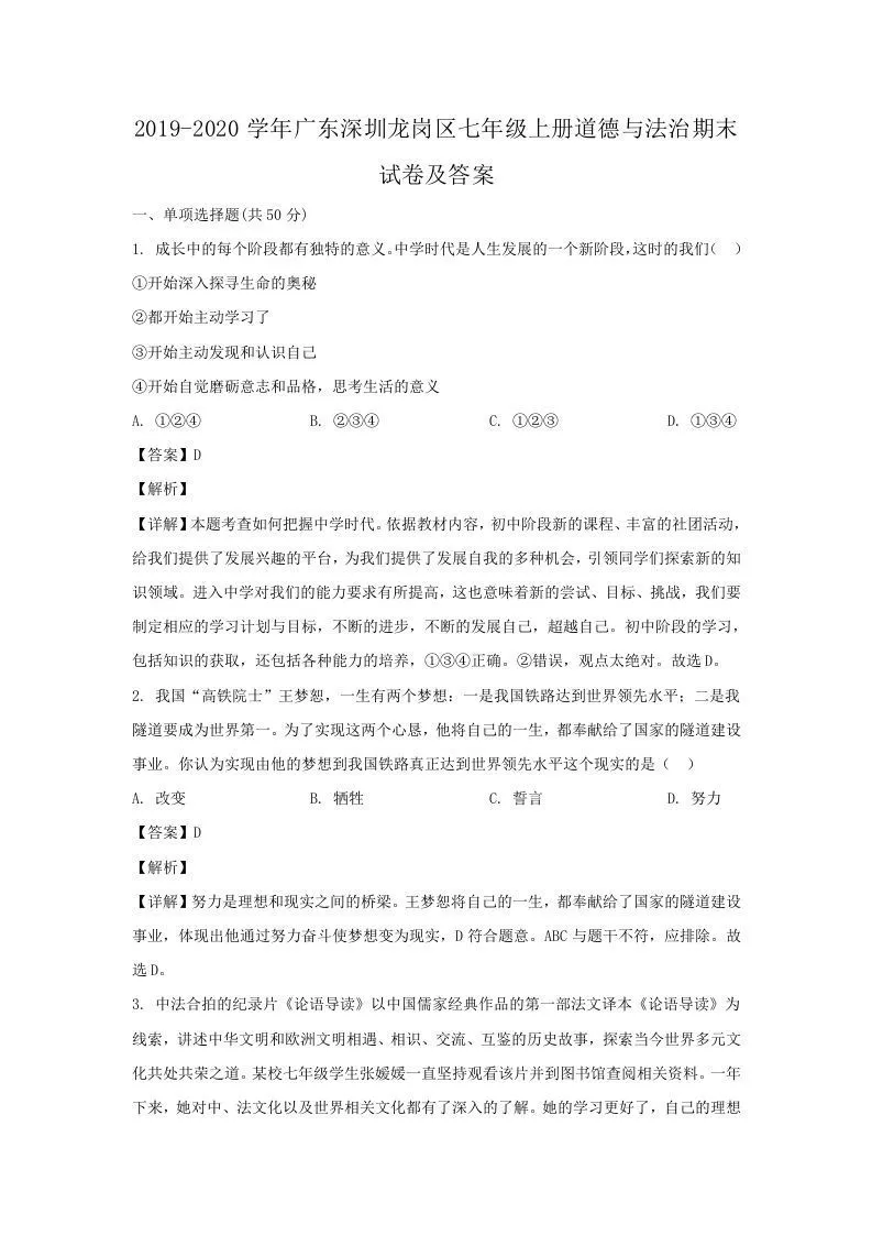 2019-2020学年广东深圳龙岗区七年级上册道德与法治期末试卷及答案(Word版)