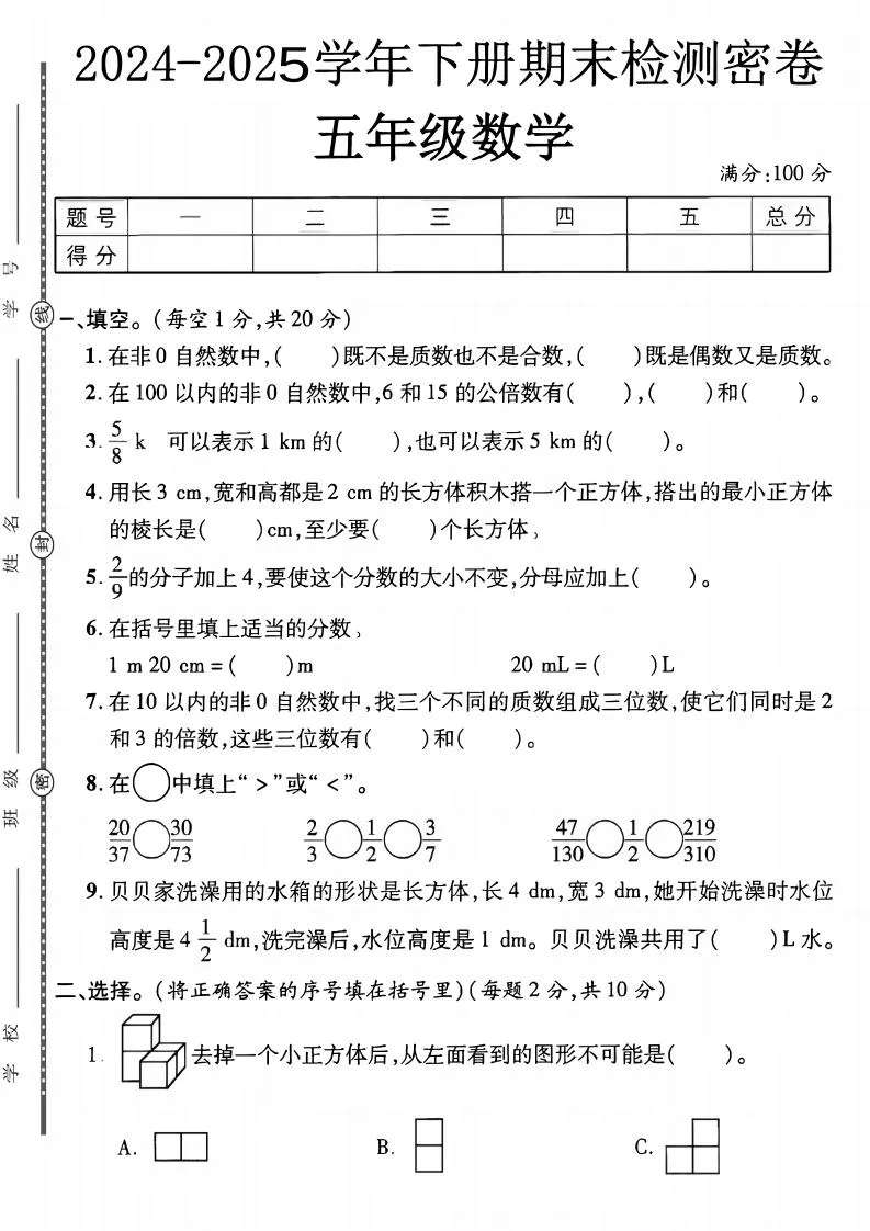 五下人教版数学【2024-2025学年期末检测密卷】