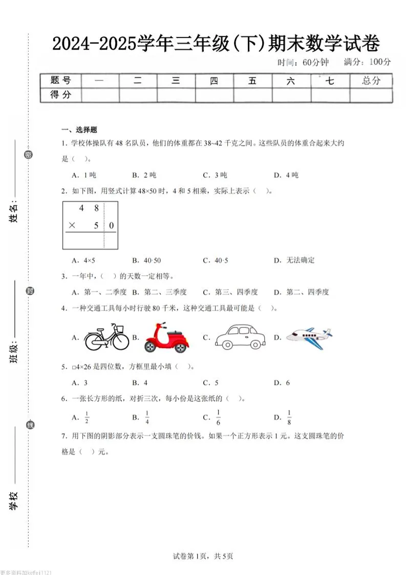 24-25三下数学（苏教版）期末试卷3