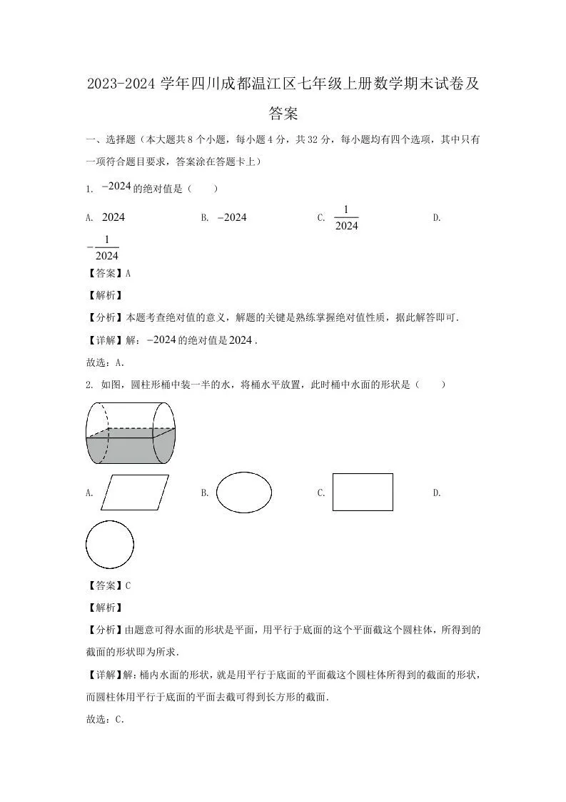 2023-2024学年四川成都温江区七年级上册数学期末试卷及答案(Word版)-学海库