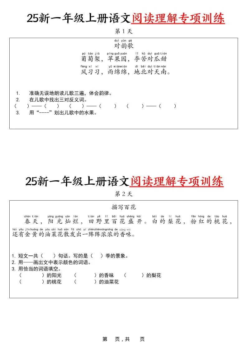 25新一上语文阅读理解专项训练30天（16页）