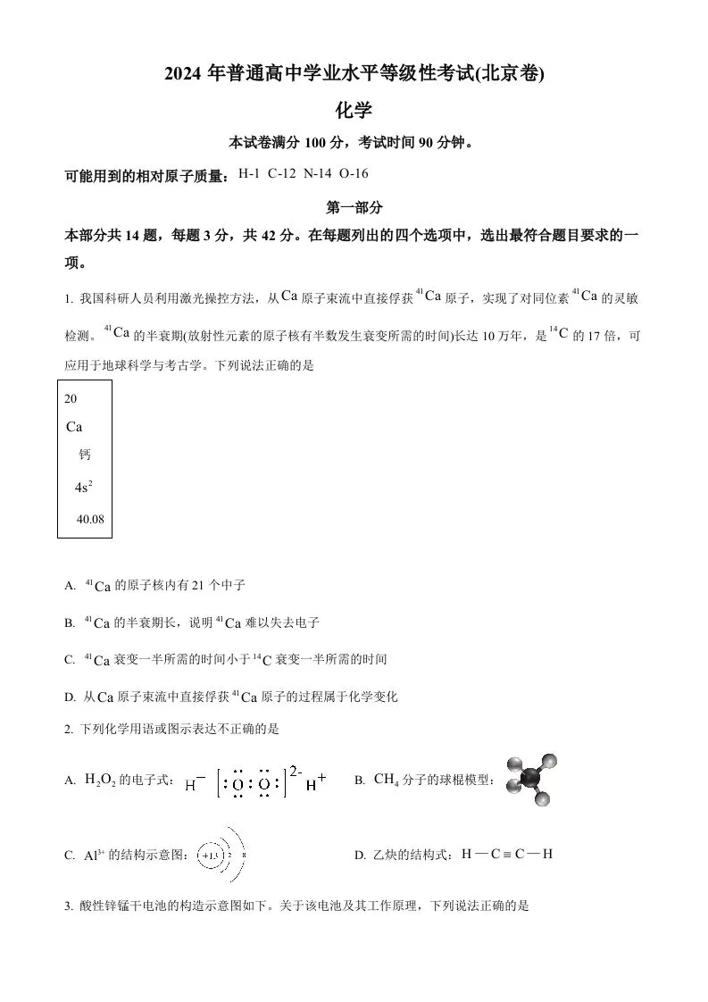 2024年高考化学试卷（北京）（空白卷）-学海库