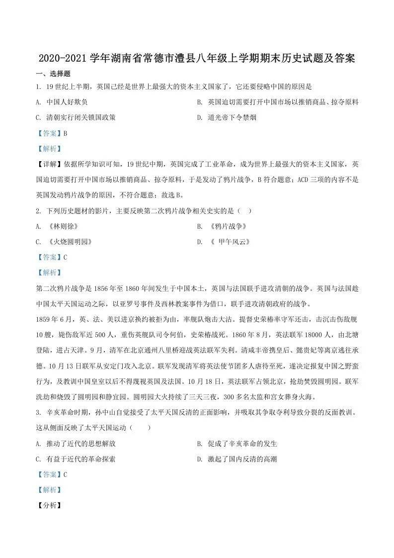 2020-2021学年湖南省常德市澧县八年级上学期期末历史试题及答案(Word版)-学海库