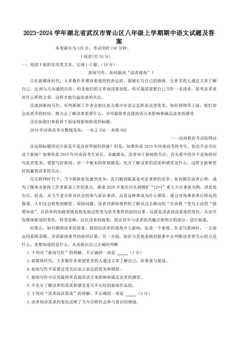 2023-2024学年湖北省武汉市青山区八年级上学期期中语文试题及答案(Word版)