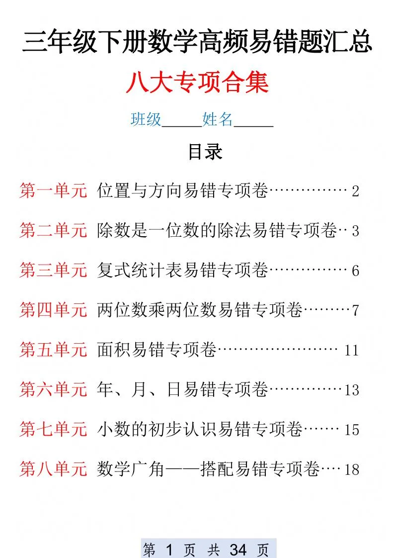 三下数学1-8单元高频易错题汇总(改)