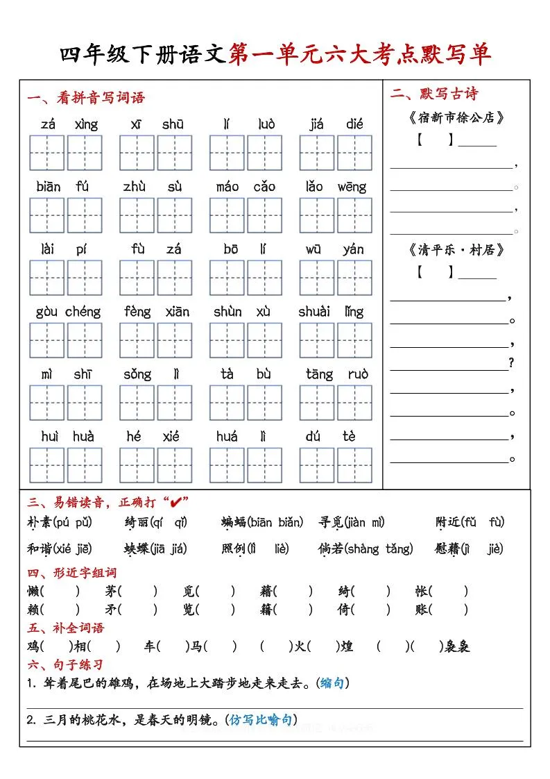 【期末复习1-8单元考点默写单-含答案】四下语文