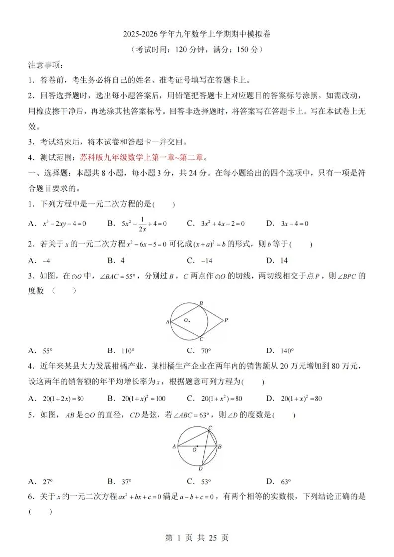 九年级上数学期中模拟卷（苏科版）