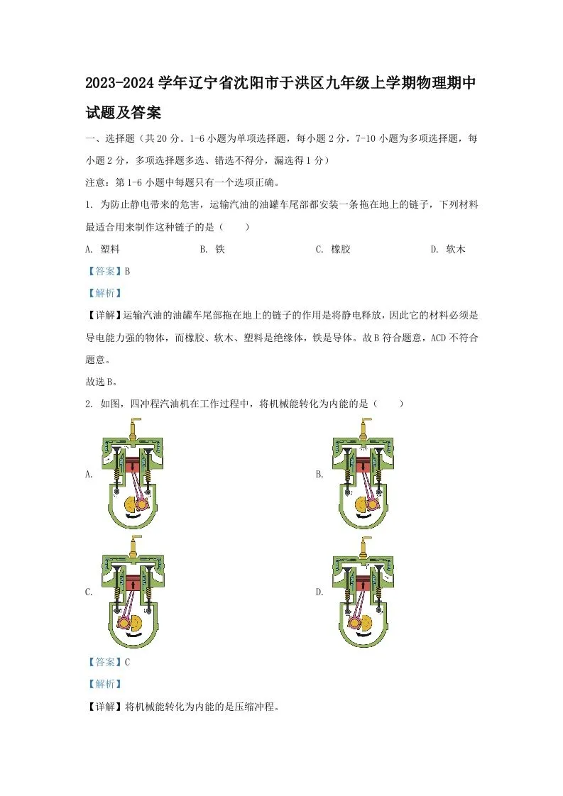 2023-2024学年辽宁省沈阳市于洪区九年级上学期物理期中试题及答案(Word版)-学海库