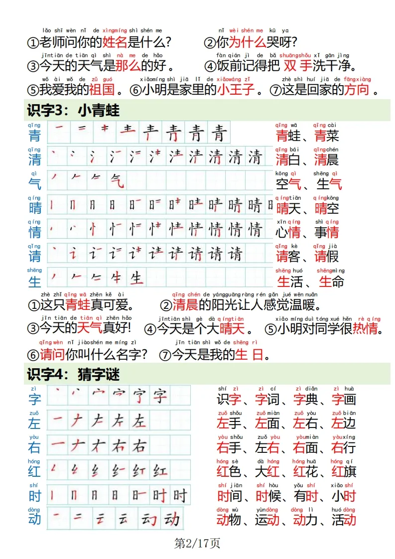 一下语文写字表笔画笔顺组词造句-学海库