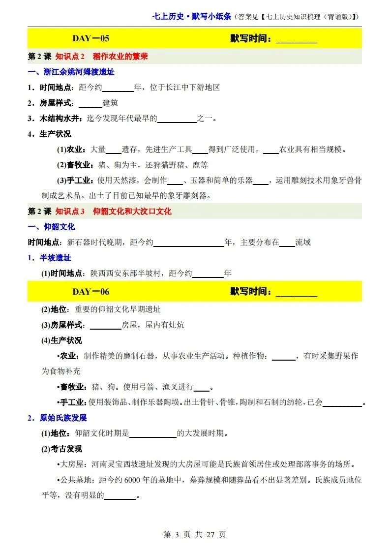 七上历史默写小纸条-学海库