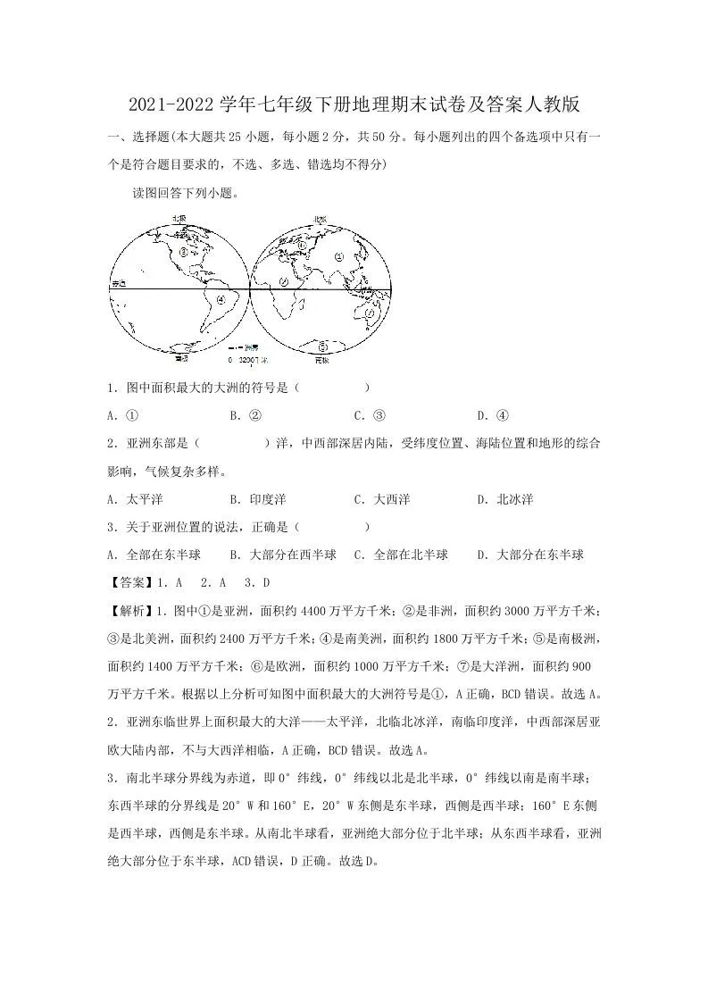 2021-2022学年七年级下册地理期末试卷及答案人教版(Word版)