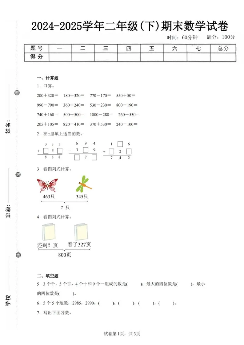 24-25学年二下西师版数学期末试卷四（含答案解析11页）