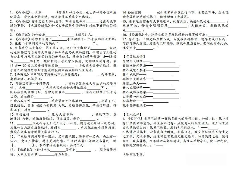 《西游记》知识汇总-学海库