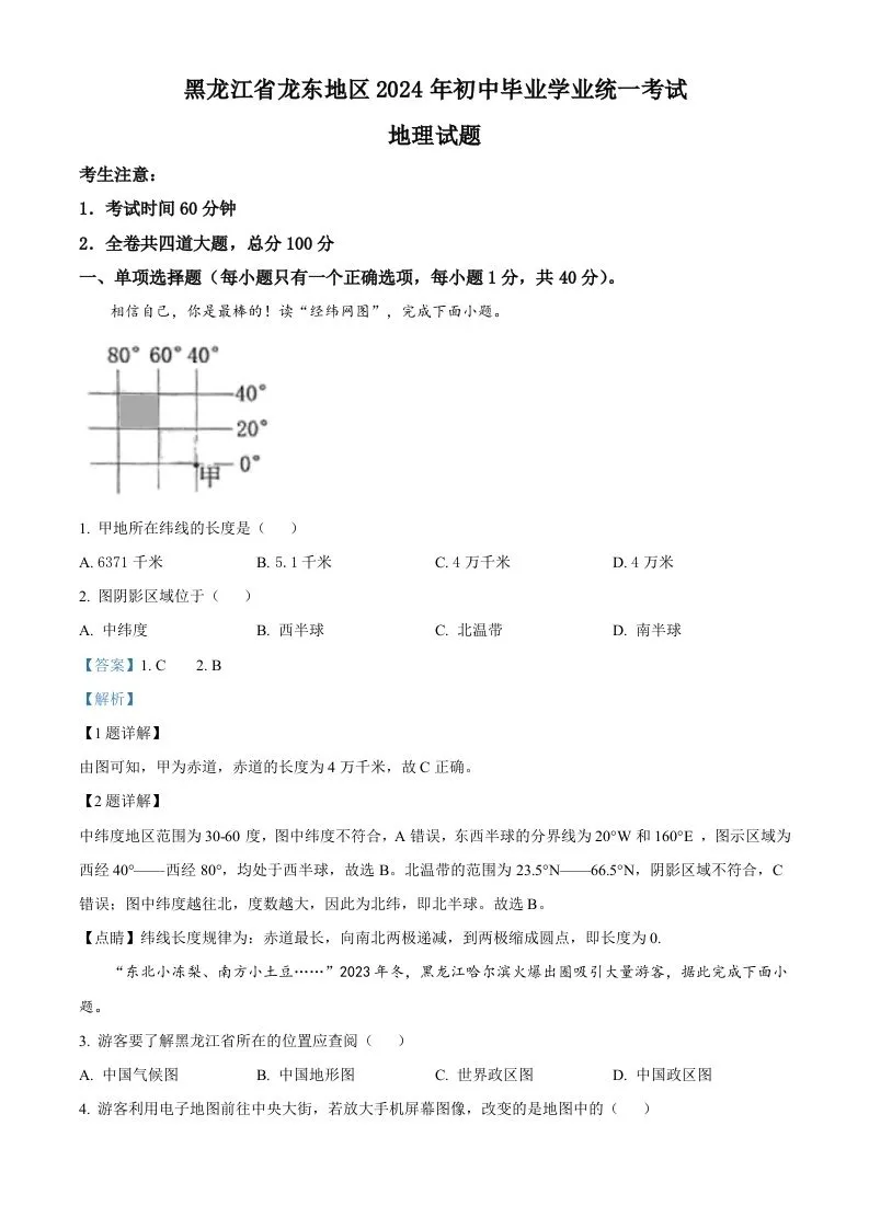 2024年黑龙江省龙东地区中考地理试题（含答案）-学海库
