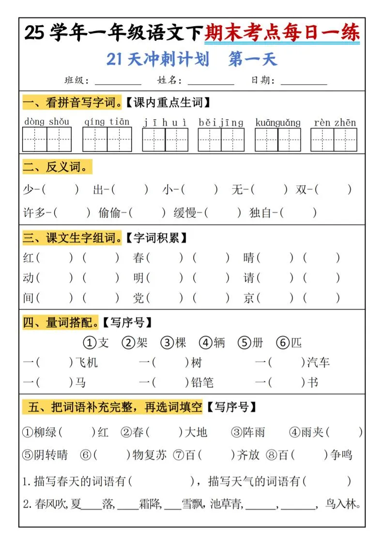 25春一年级语文下期末21天冲刺计划每日一练-动手