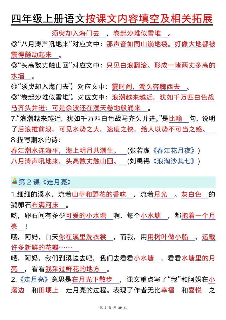 四上语文按课文内容填空及相关拓展（答案版）期中期末常考题型39页-学海库