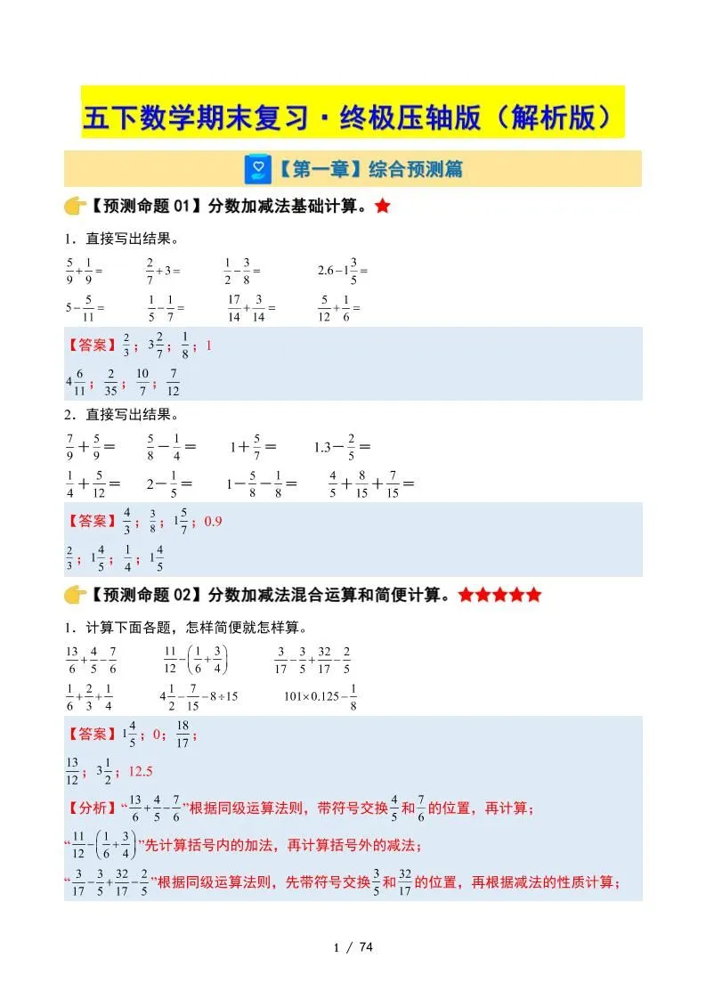 五下数学期末复习·终极压轴版（解析版）苏教版