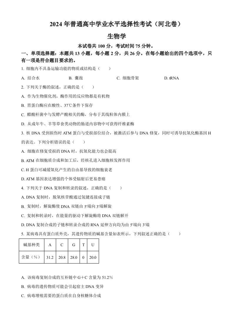 2024年高考生物试卷（河北）（空白卷）-学海库
