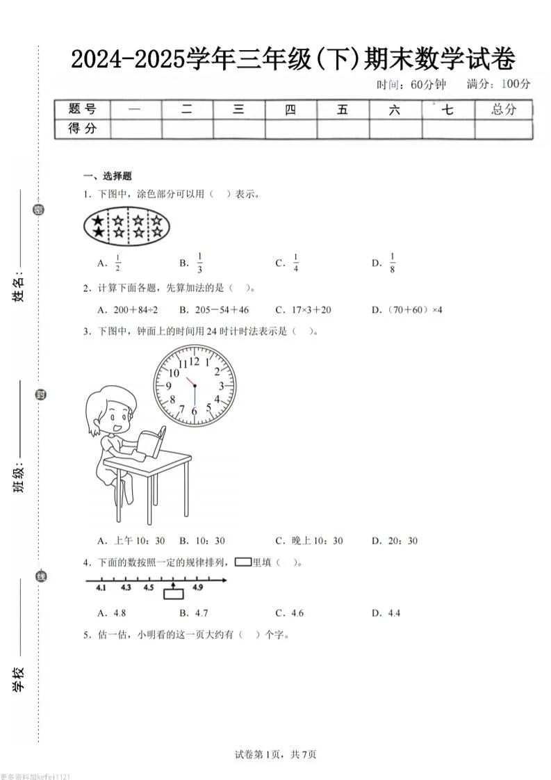24-25三下数学（苏教版）期末试卷2